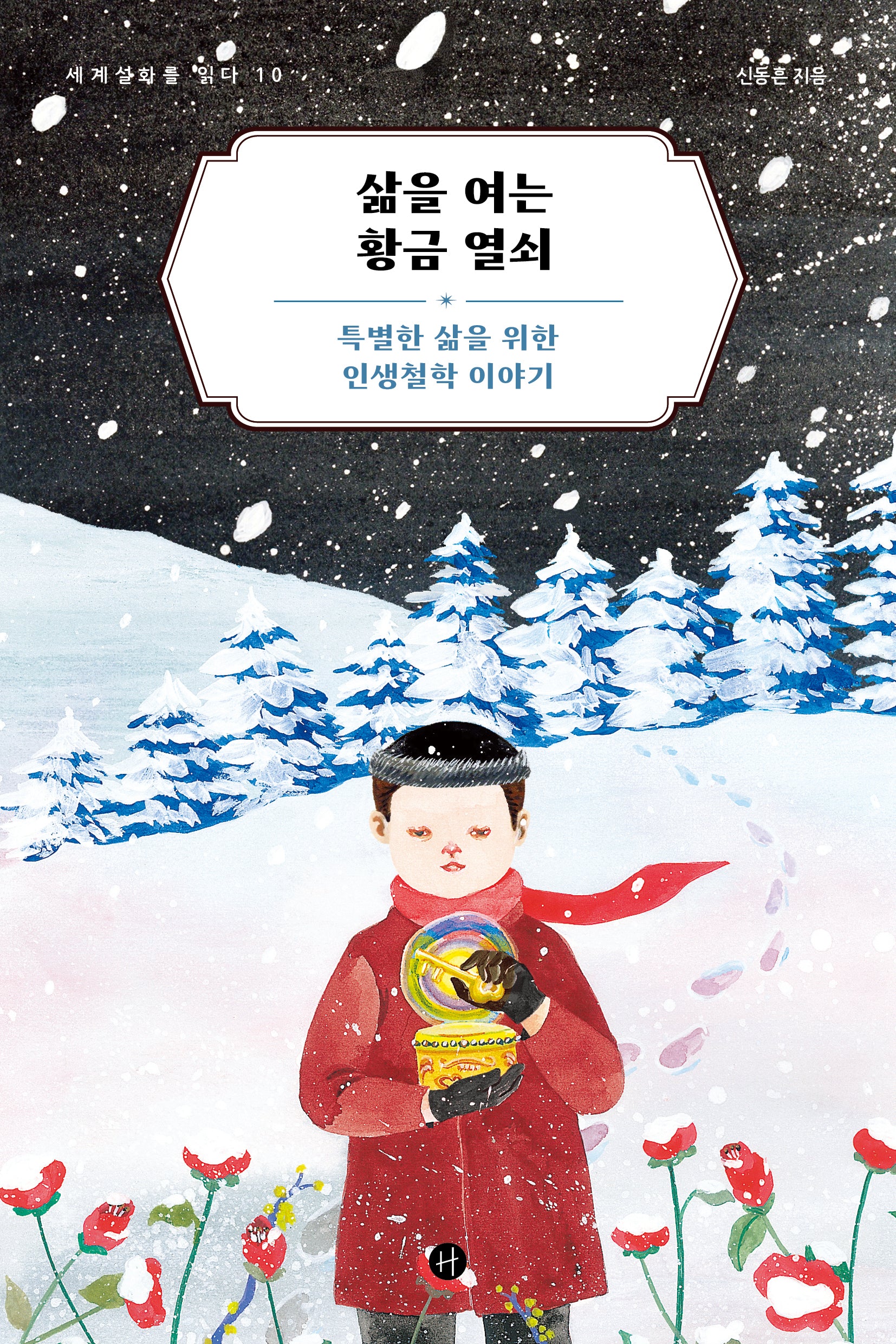 삶을 여는 황금 열쇠(세계설화를 읽다 10)