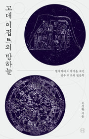 고대 이집트의 밤하늘