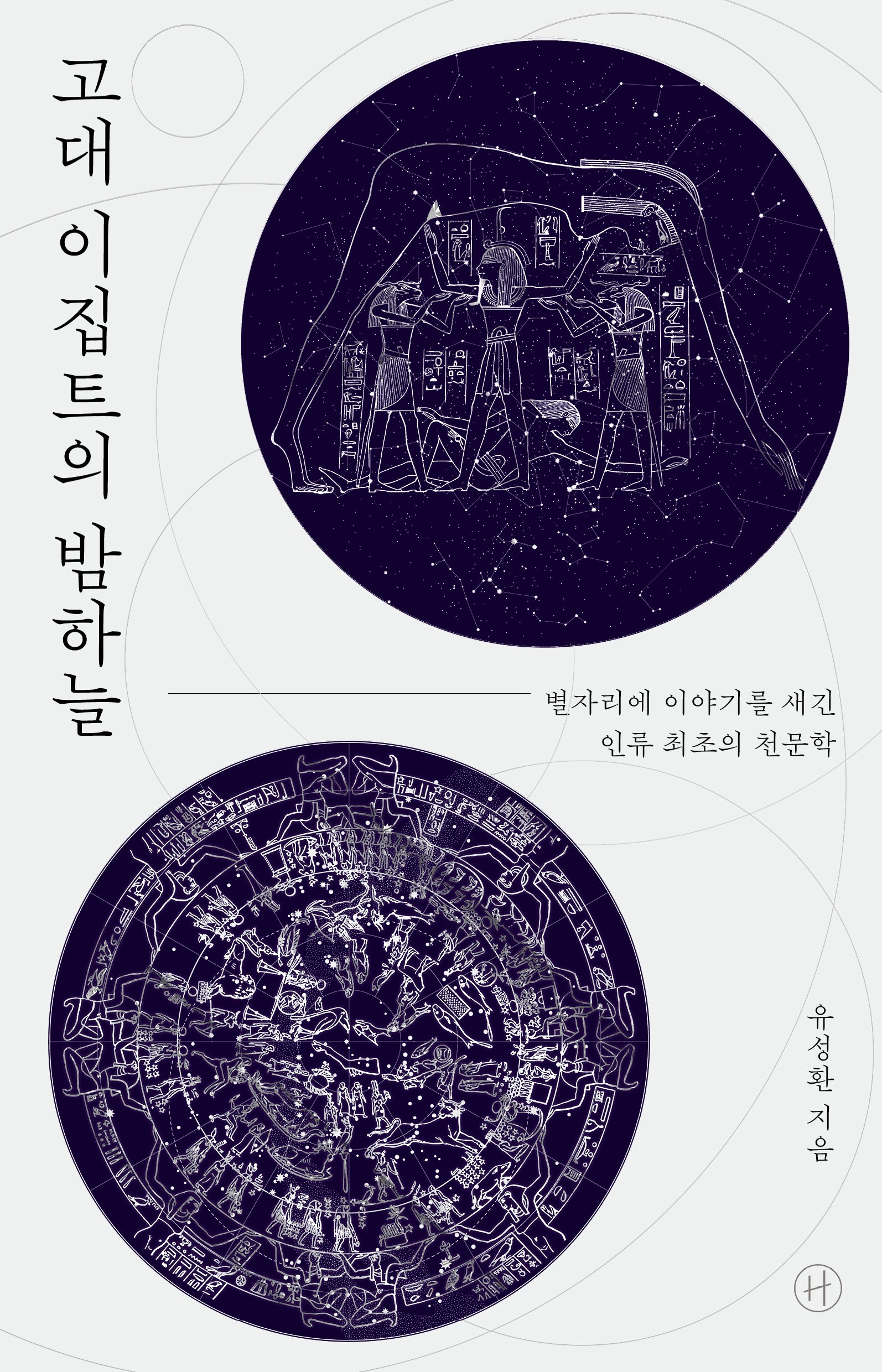 고대 이집트의 밤하늘