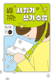 삶을 가꾸는 시 읽기 쓰기 수업(손잡고 국어수업 8)