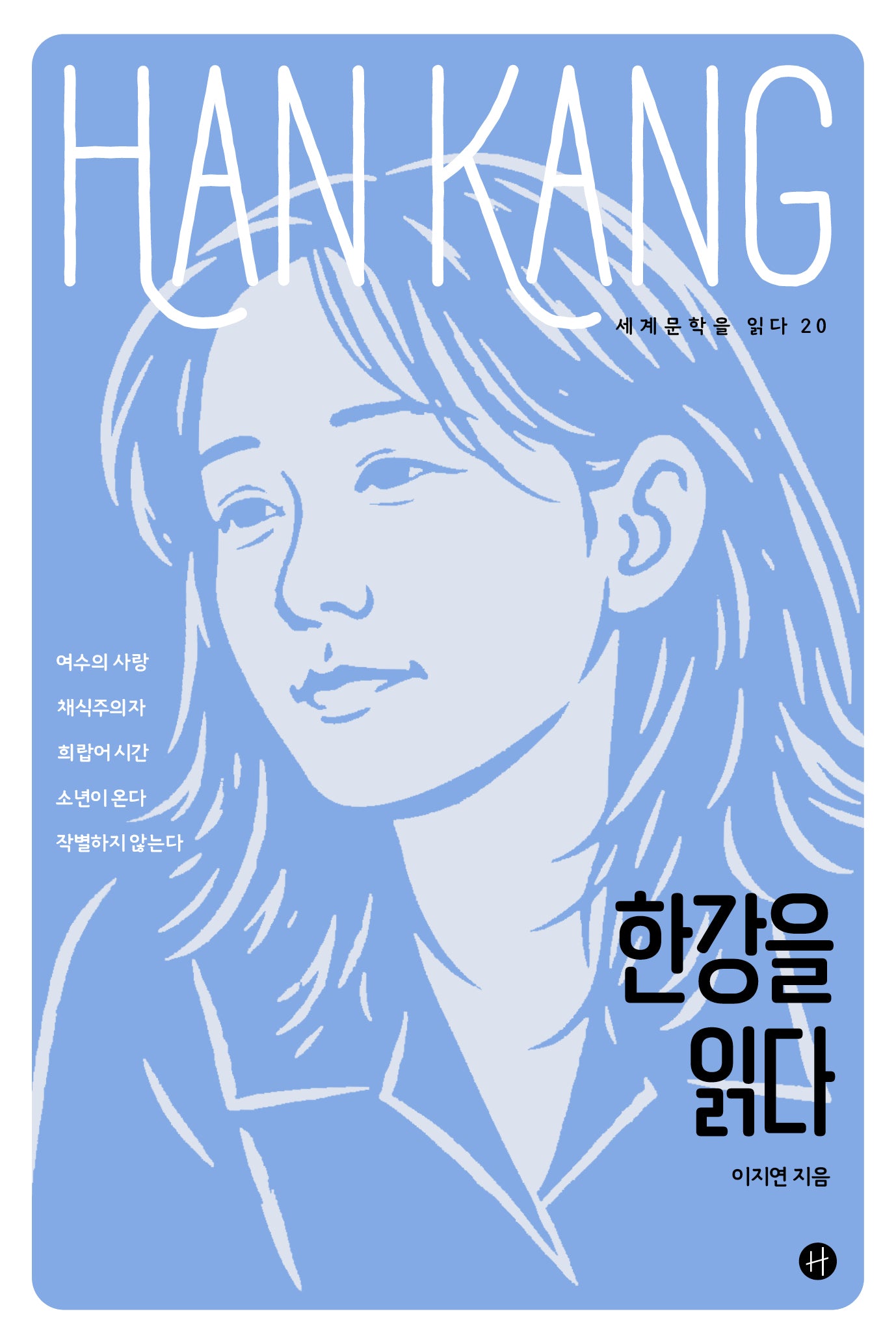 한강을 읽다(세계문학을 읽다 20)