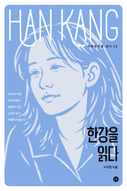 한강을 읽다(세계문학을 읽다 20)