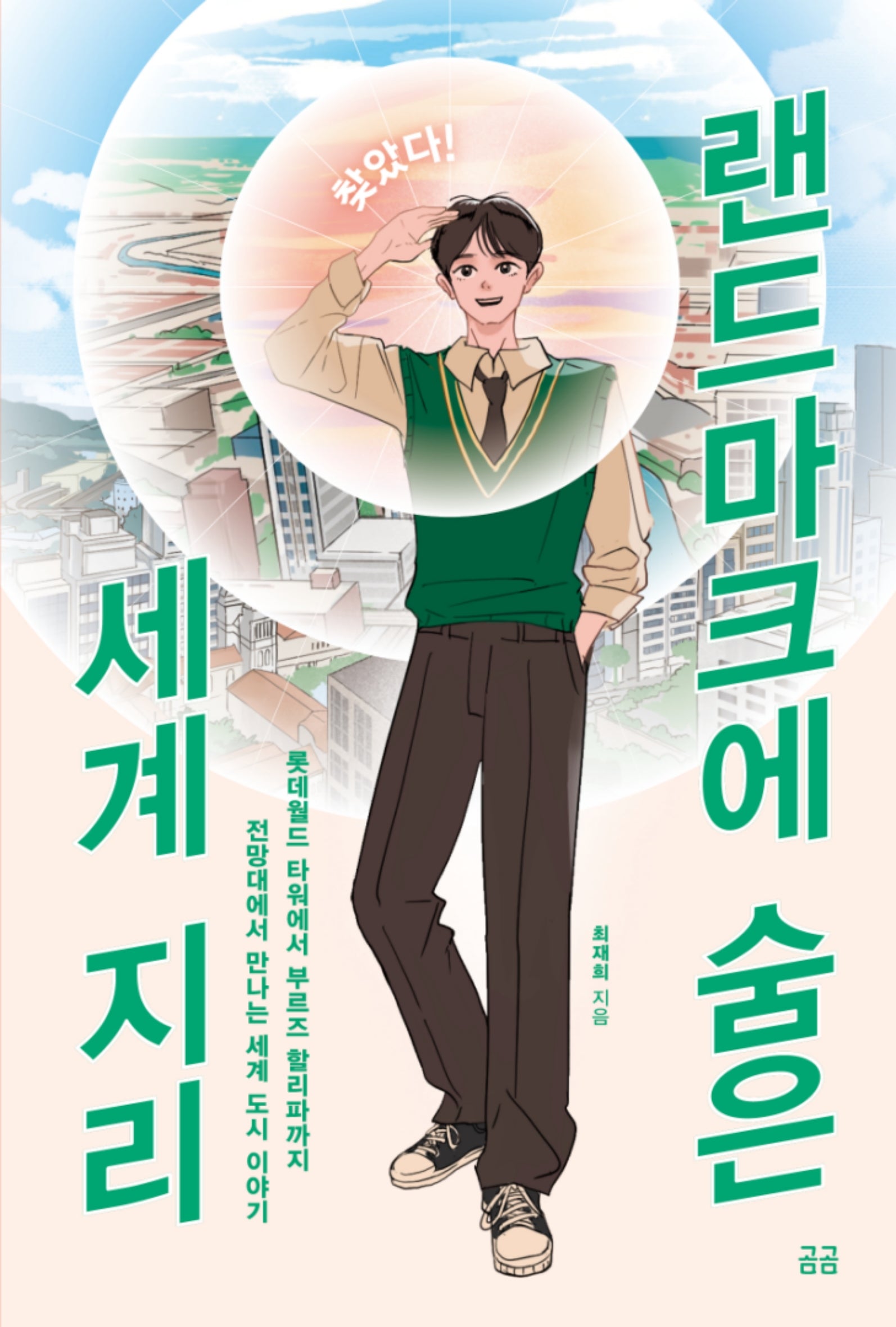 찾았다! 랜드마크에 숨은 세계 지리(찾았다! 사회)