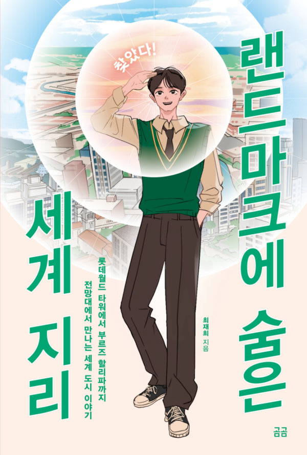 찾았다! 랜드마크에 숨은 세계 지리(찾았다! 사회)
