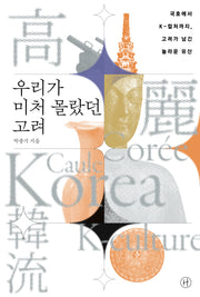 우리가 미처 몰랐던 고려