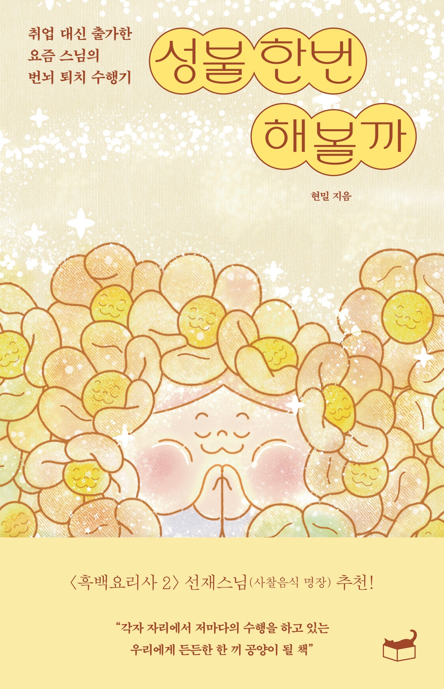 성불 한번 해볼까(자기만의 방 시리즈 Room 413)