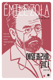 에밀 졸라를 읽다(세계문학을 읽다 19)