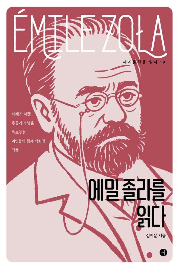 에밀 졸라를 읽다(세계문학을 읽다 19)