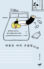 마음은 아직 수습입니다(자기만의 방 시리즈 414)