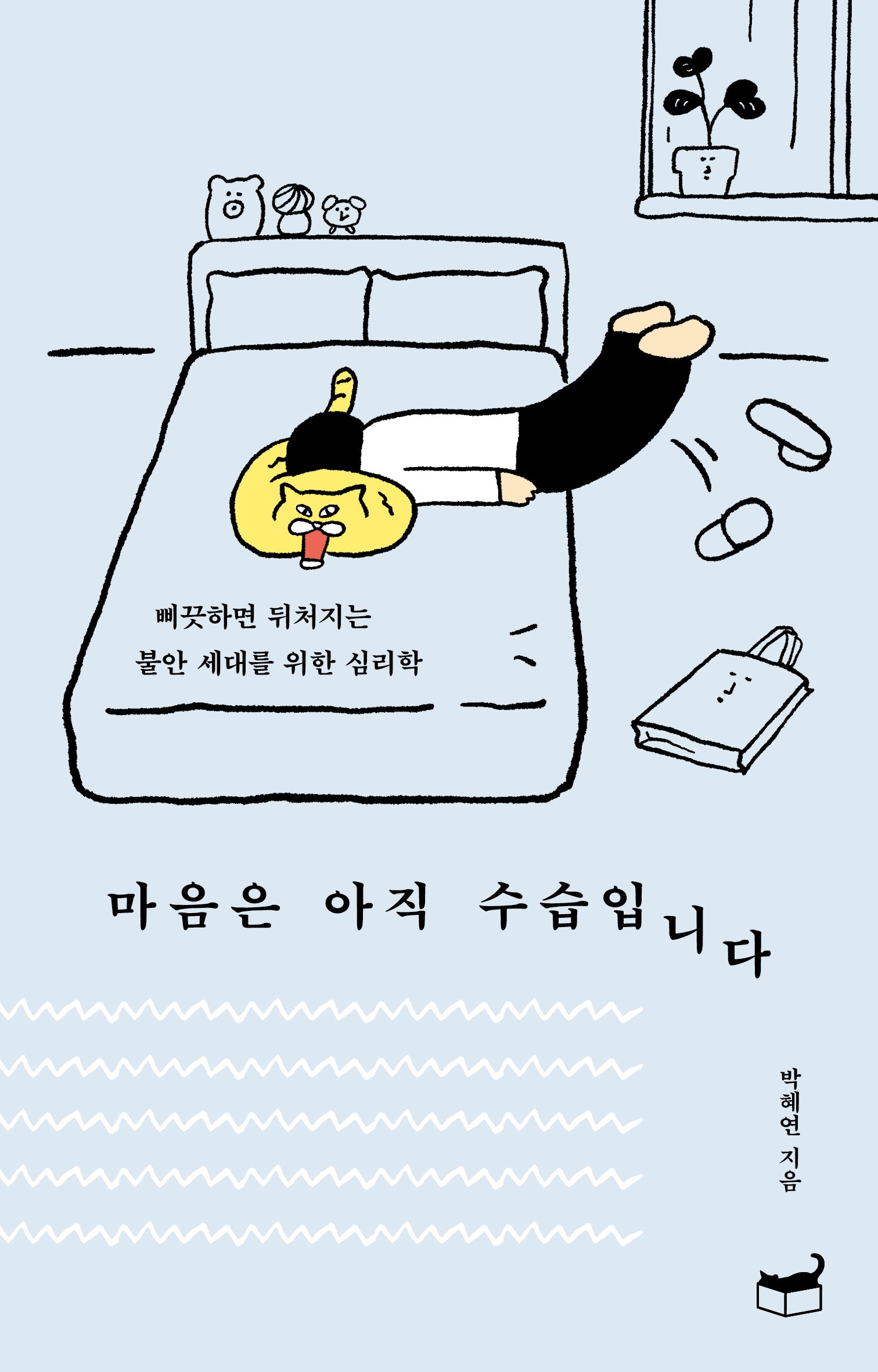 마음은 아직 수습입니다(자기만의 방 시리즈 414)