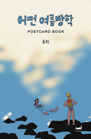어떤 여름방학 Postcard Book(자기만의 방 시리즈 P05)