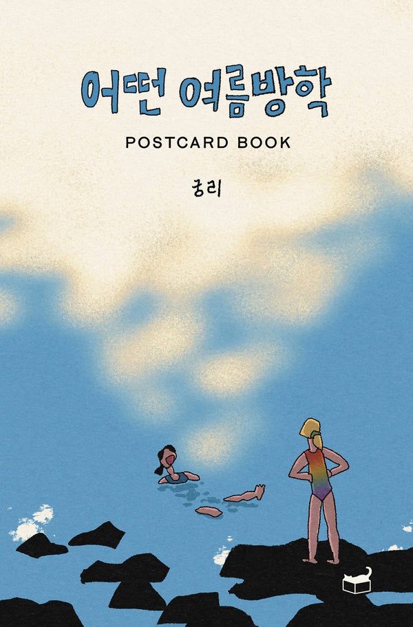 어떤 여름방학 Postcard Book(자기만의 방 시리즈 P05)