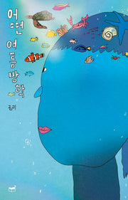 어떤 여름방학(자기만의 방 시리즈 512)