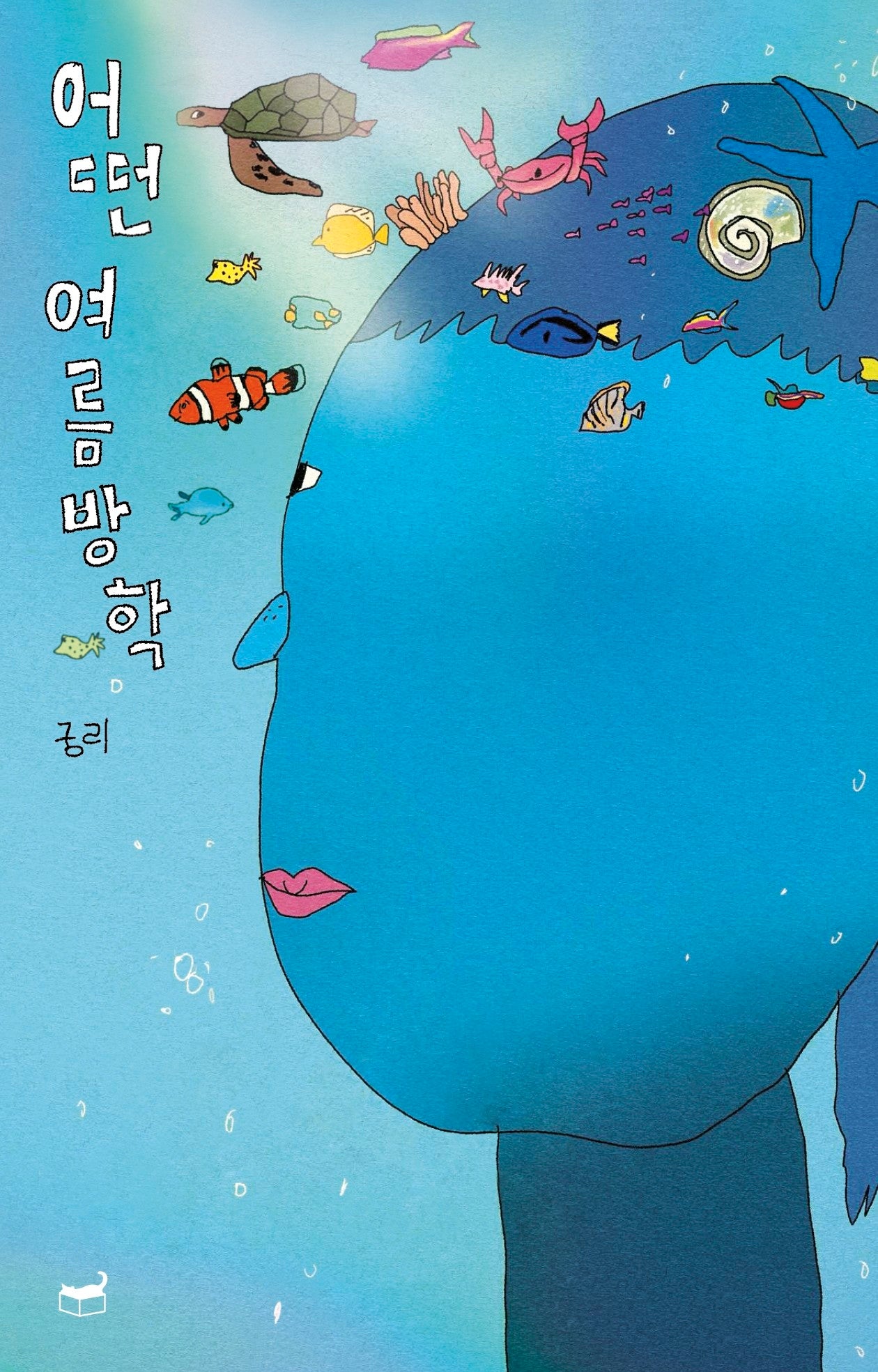 어떤 여름방학(자기만의 방 시리즈 512)