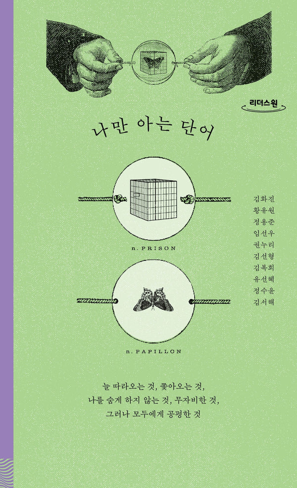 나만 아는 단어(큰글자도서)(리더스원)