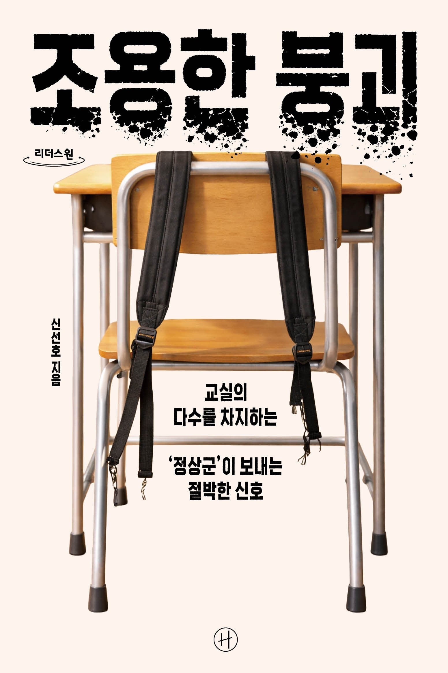 조용한 붕괴(큰글자도서)(리더스원)