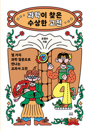 과학이 찾은 수상한 고전(곰곰문고 42)