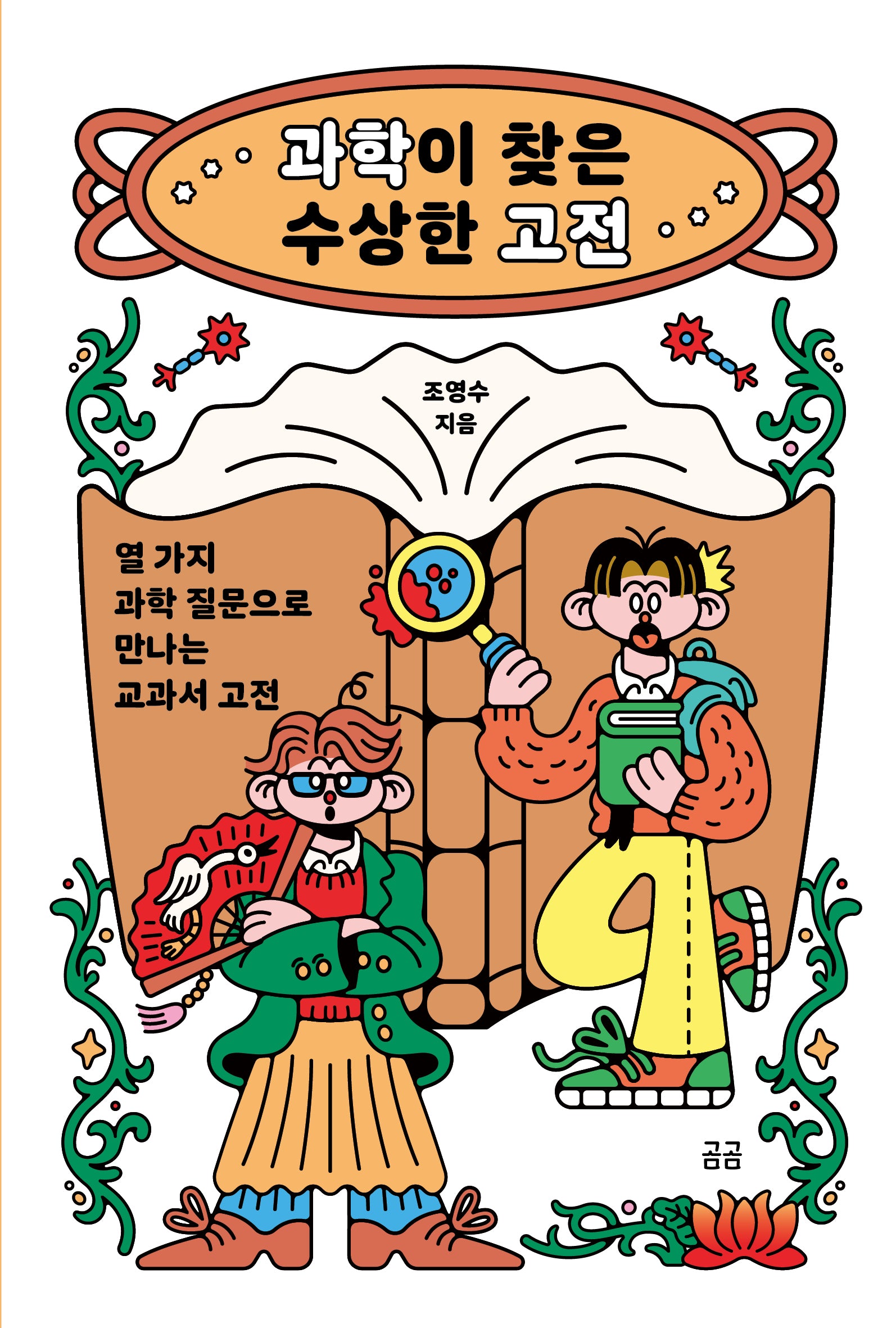 과학이 찾은 수상한 고전(곰곰문고 42)