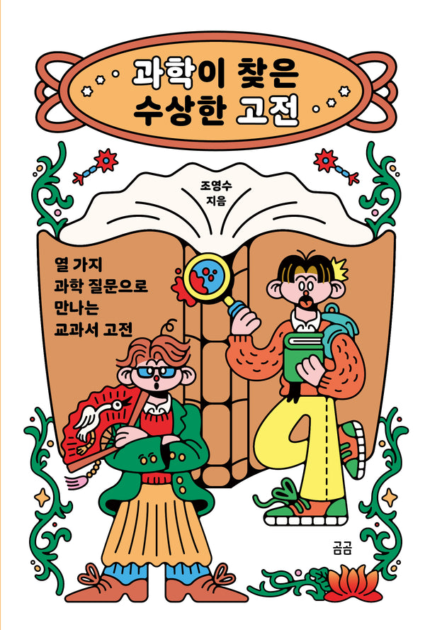 과학이 찾은 수상한 고전(곰곰문고 42)