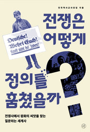 전쟁은 어떻게 정의를 훔쳤을까?