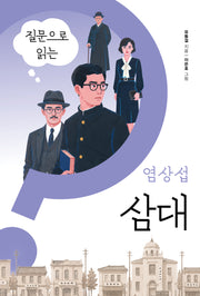 질문으로 읽는 염상섭 삼대(물음표로 찾아가는 한국장편소설)