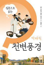 질문으로 읽는 박태원 천변풍경