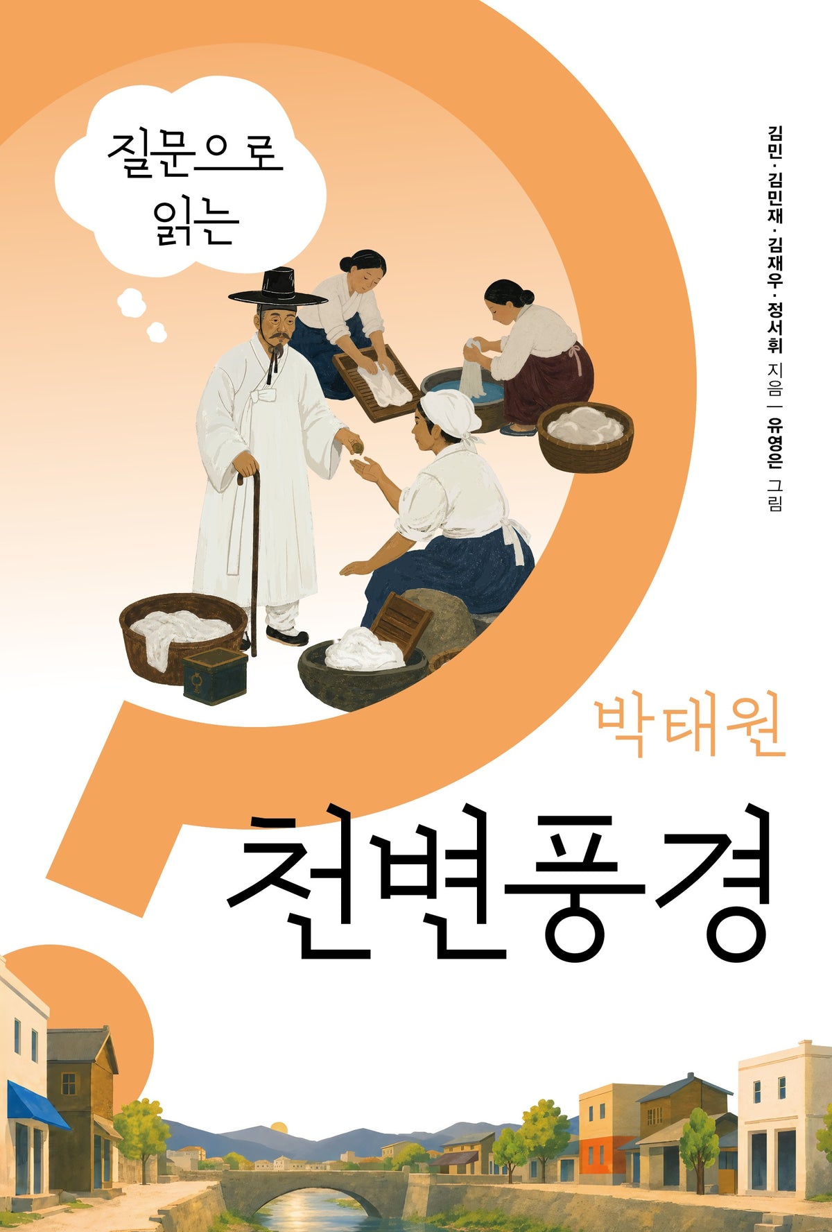 질문으로 읽는 박태원 천변풍경