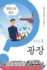 질문으로 읽는 최인훈 광장(물음표로 찾아가는 한국 장편소설 5)