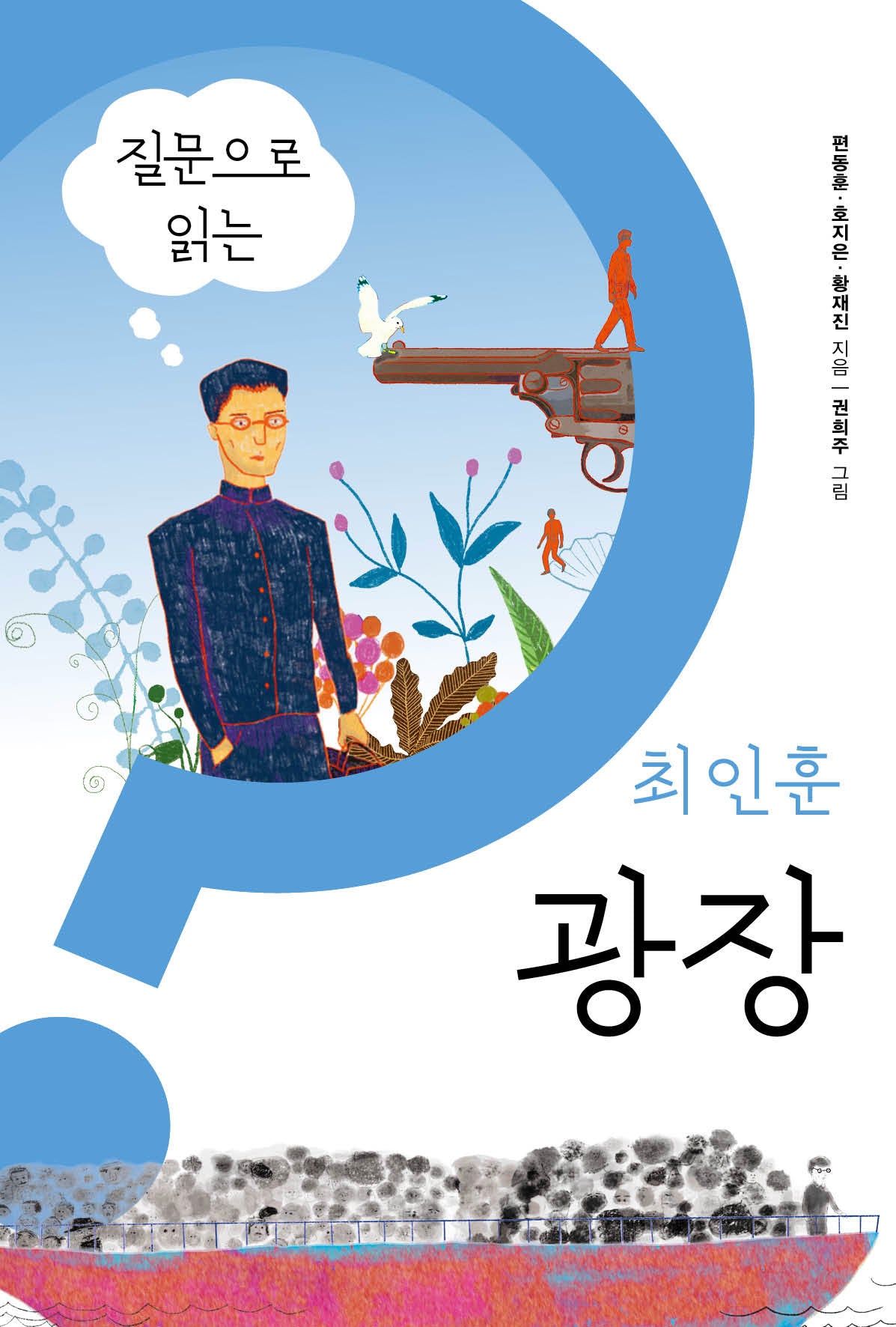 질문으로 읽는 최인훈 광장(물음표로 찾아가는 한국 장편소설 5)