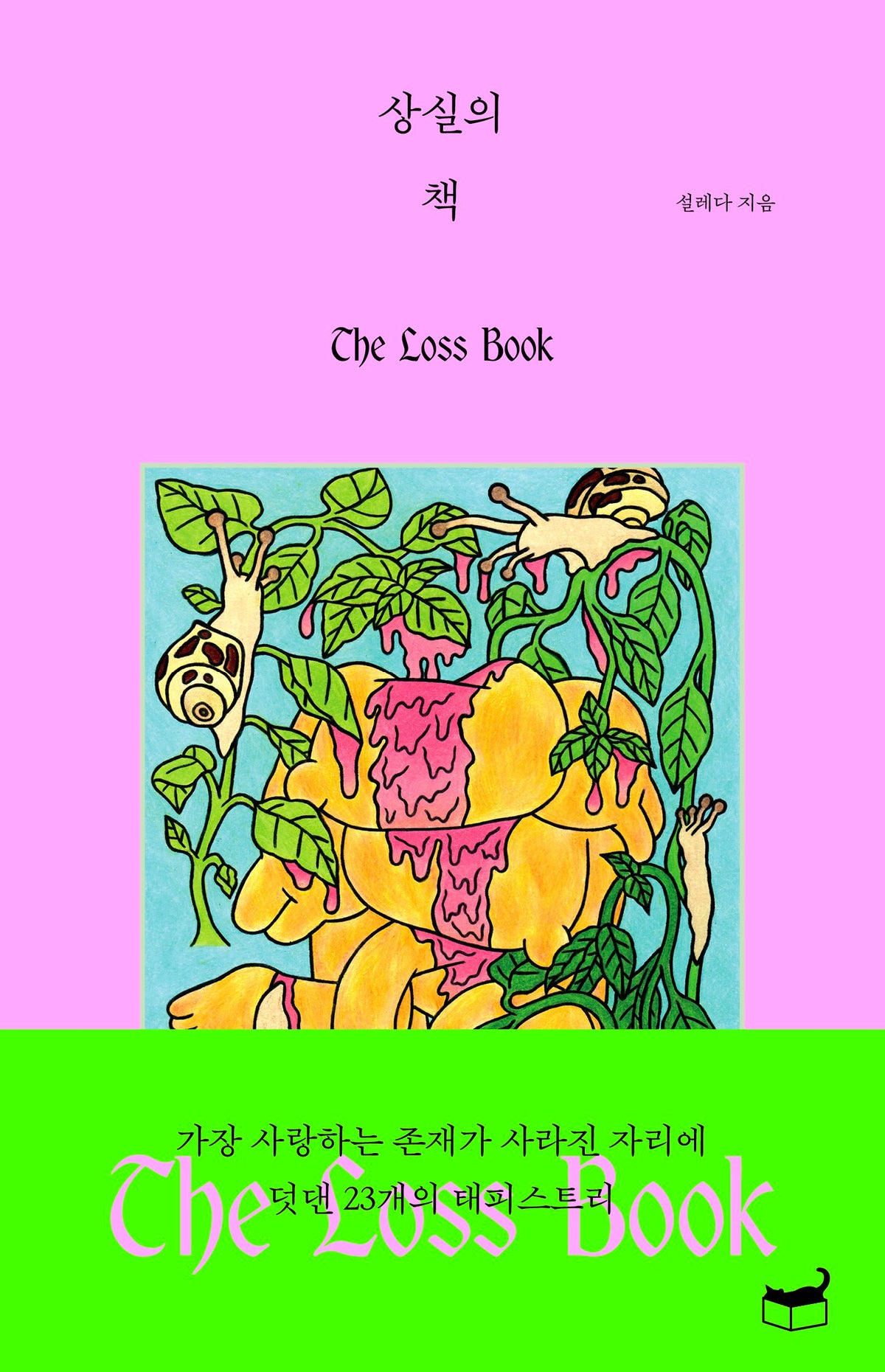 The Loss Book 상실의 책(자기만의 방 시리즈 Room 513)