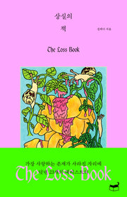 The Loss Book 상실의 책(자기만의 방 시리즈 Room 513)