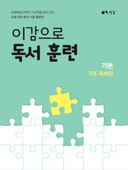 이감으로 독서 훈련: 기본 구조 독해편