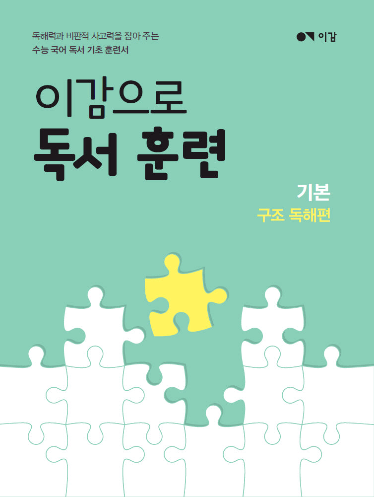 이감으로 독서 훈련: 기본 구조 독해편