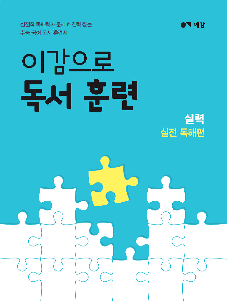 이감으로 독서 훈련: 실력 실전 독해편