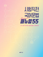시험직전 국어문법 매뉴얼 55(2025)(2026 수능대비)(개정판)