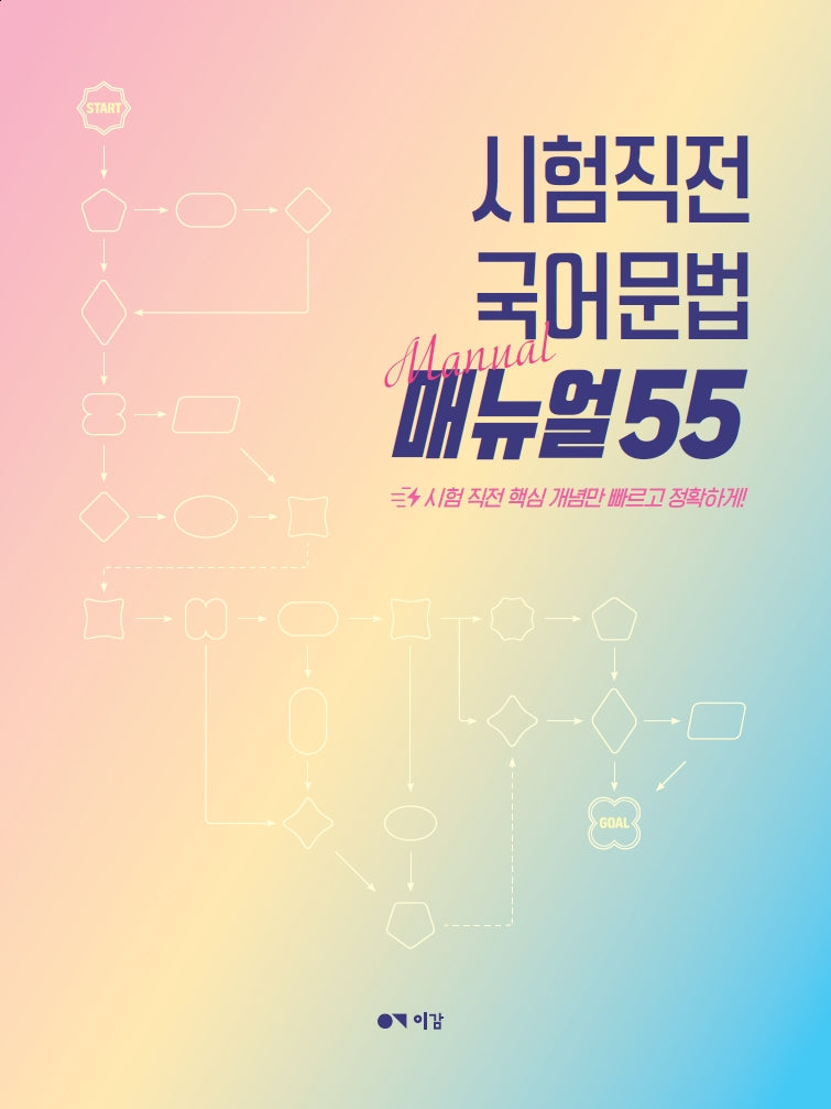 시험직전 국어문법 매뉴얼 55(2025)(2026 수능대비)(개정판)
