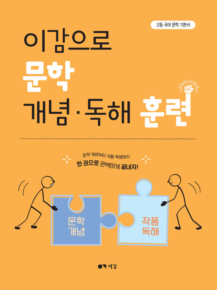 이감으로 문학 개념·독해 훈련