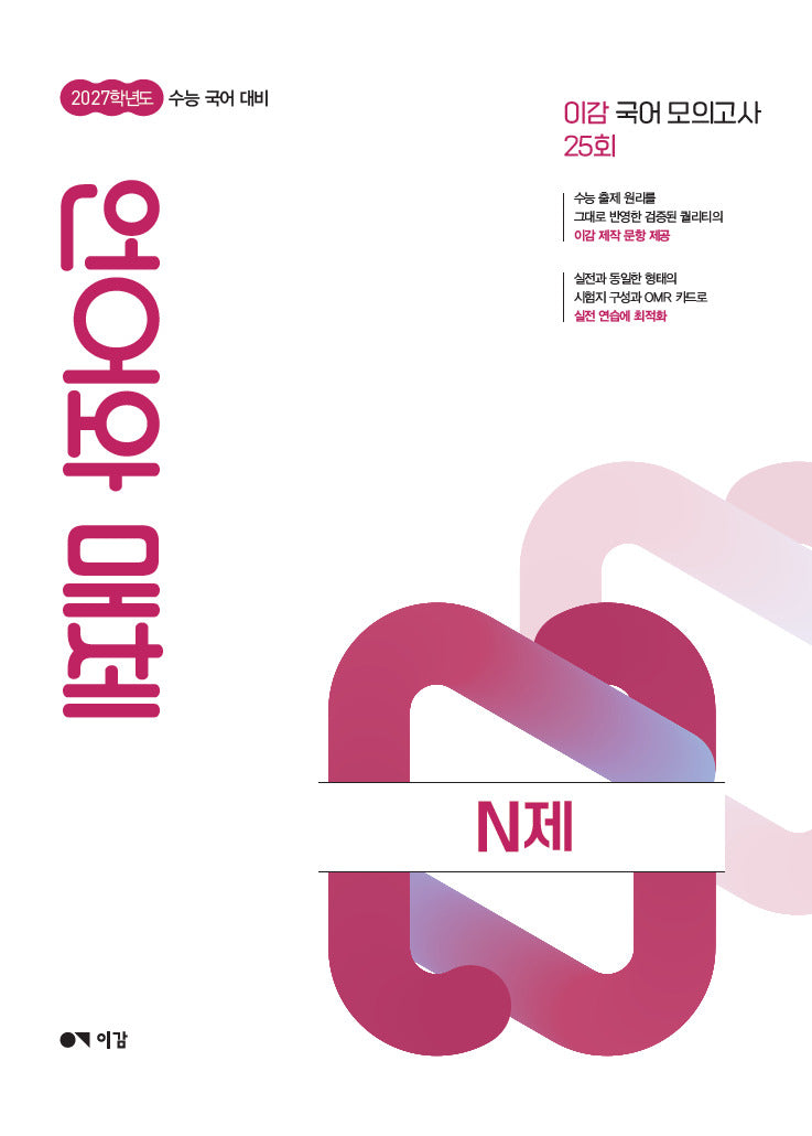 이감 수능 국어 언어와 매체 N제(2026)(2027수능대비)