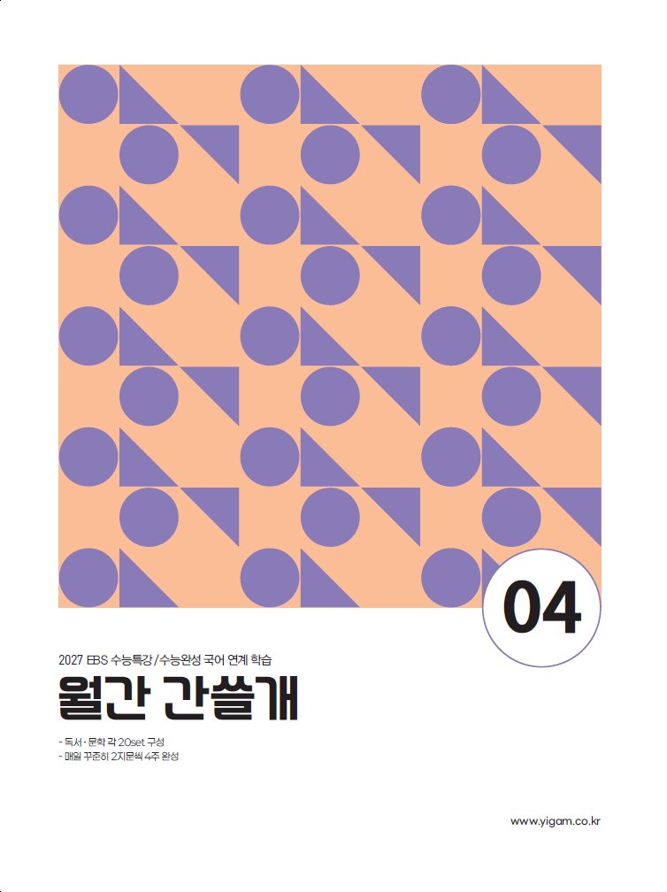 이감 월간 간쓸개 4(2027)
