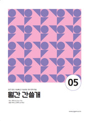 이감 월간 간쓸개5 (2026)(2027 수능대비)