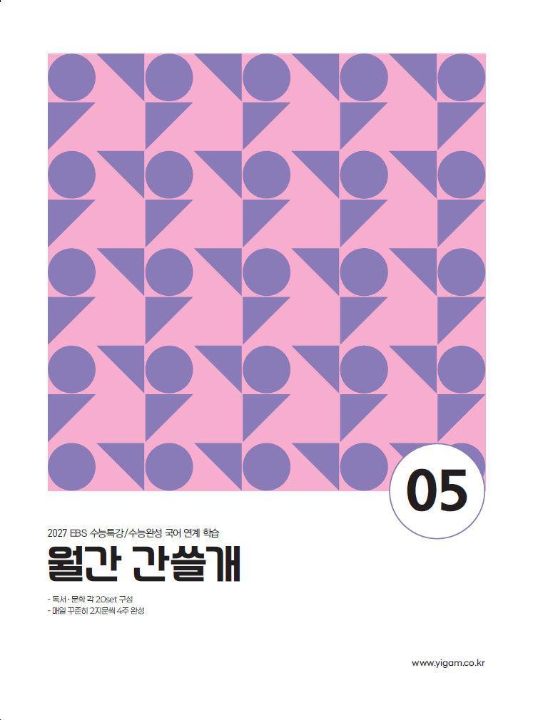이감 월간 간쓸개5 (2026)(2027 수능대비)