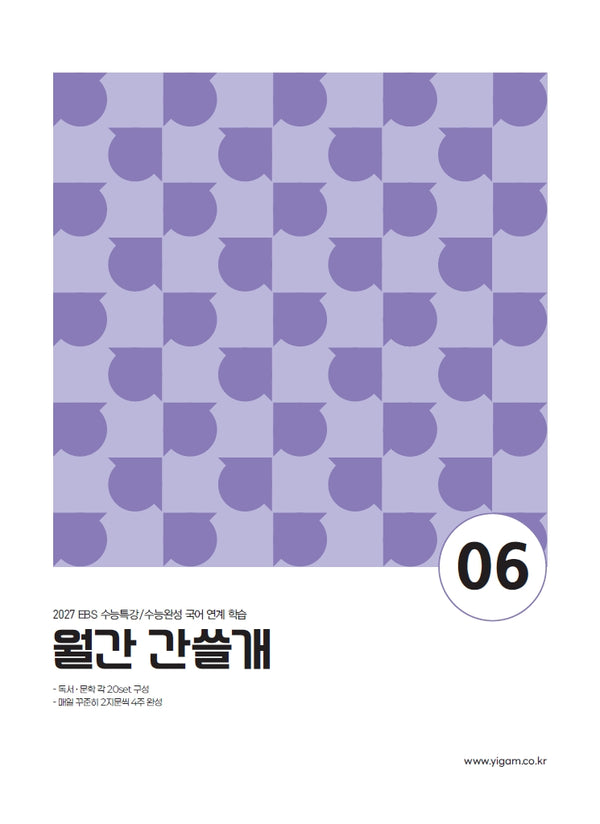 2027 이감 수능 국어 EBS 월간 간쓸개6