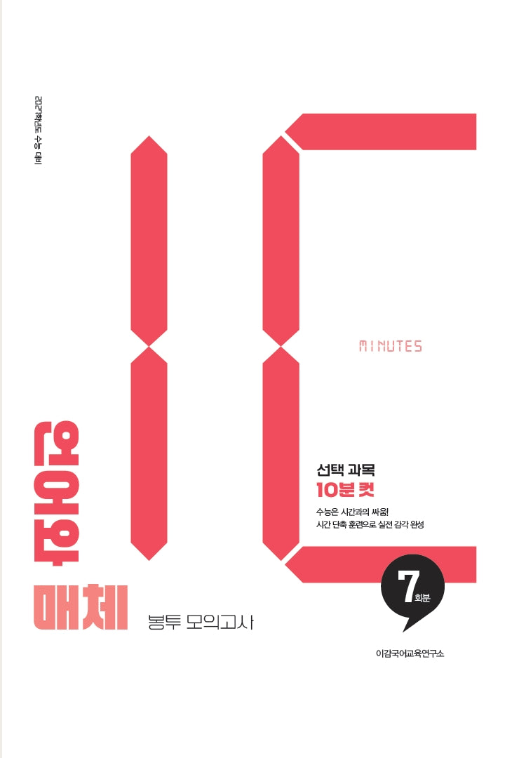 이감 언어와 매체 10분 컷 봉투 모의고사 7회분(2026)(2027수능대비)