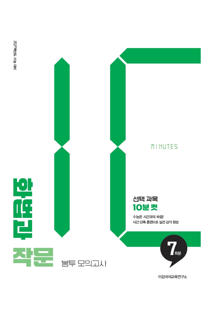 이감 화법과 작문 10분 컷 봉투 모의고사 7회분(2026)(2027수능대비)