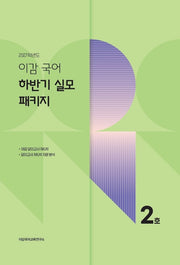 이감 국어 하반기 실모 패키지 2호(2026)(2027수능대비)