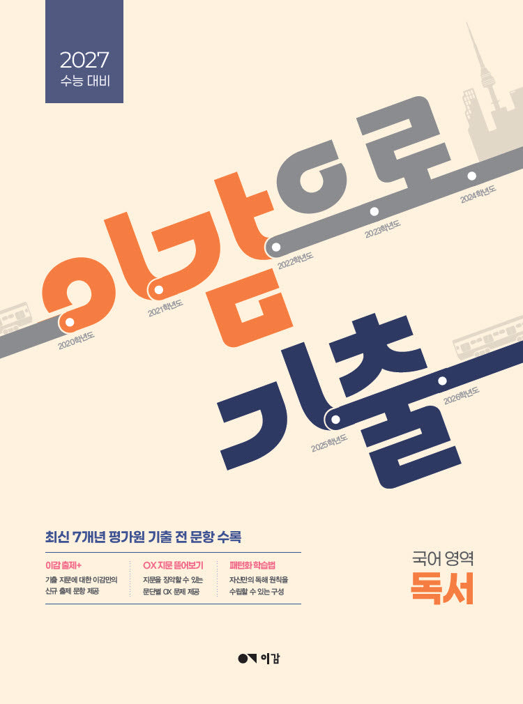 이감으로 기출 수능 국어 독서(2026)(2027 수능대비)
