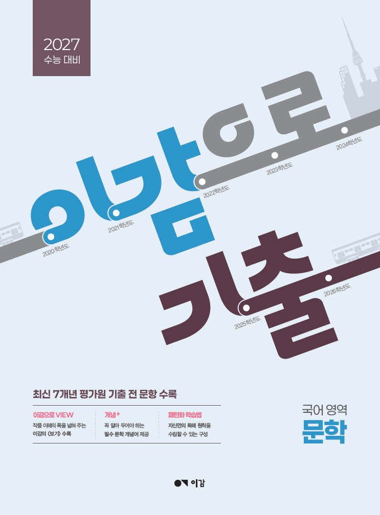 이감으로 기출 수능 국어 문학(2026)(2027 수능대비)
