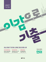 이감으로 기출 수능 국어 언어(2026)(2027 수능대비)