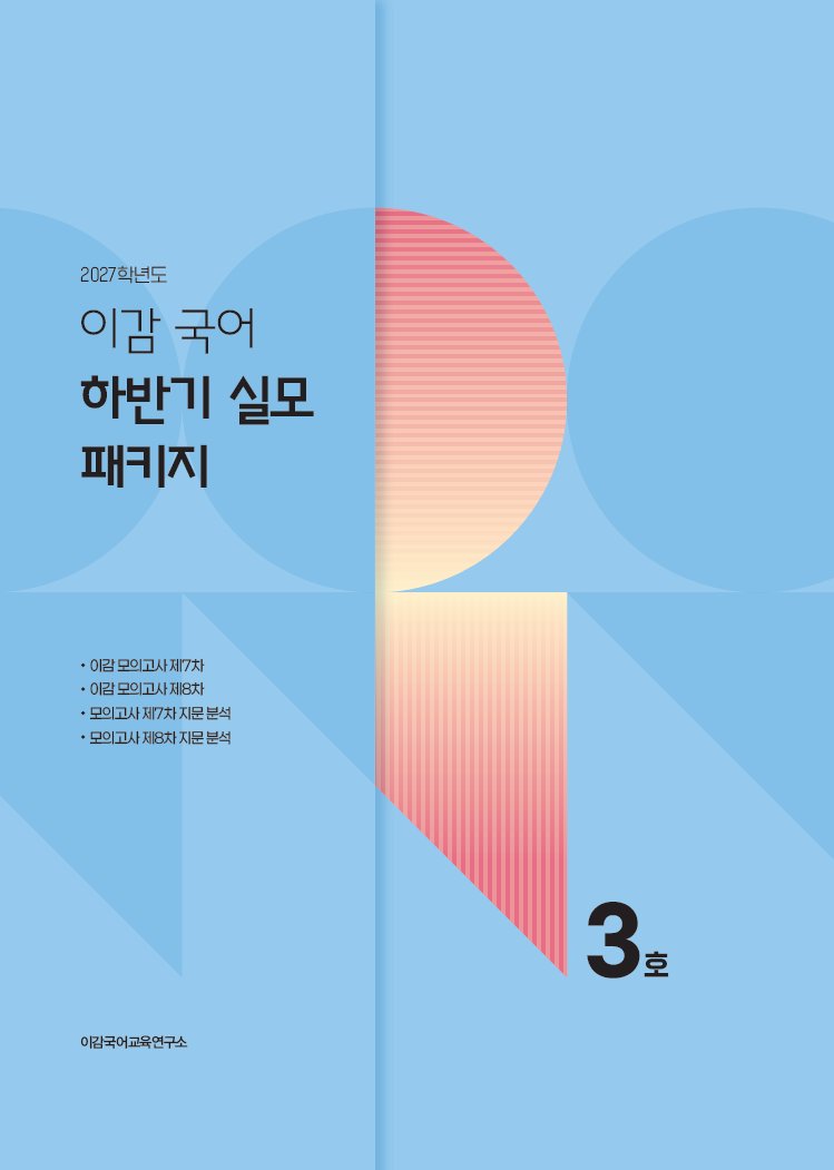이감 국어 하반기 실모 패키지 3호(2026)(2027수능대비)