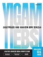 2027 이감 국어 EBS 문학 연계 모의고사 시즌1 5회분(봉투)(2026)(2027수능대비)